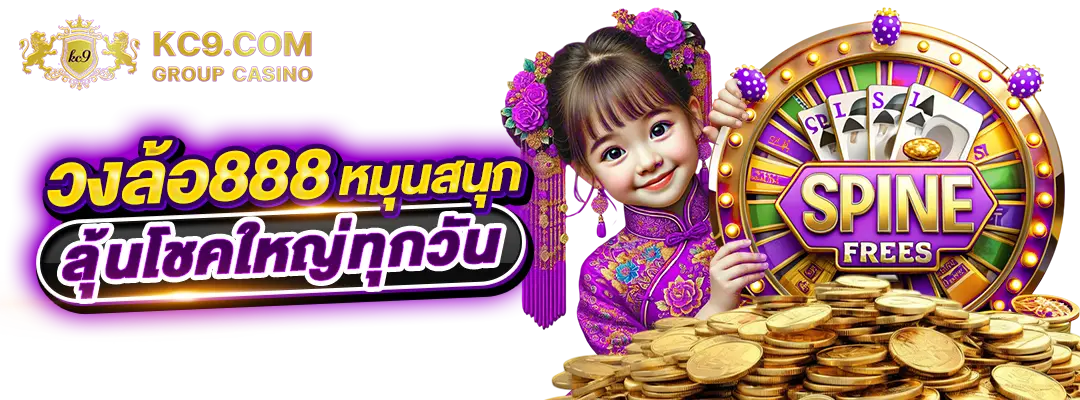 วงล้อ888