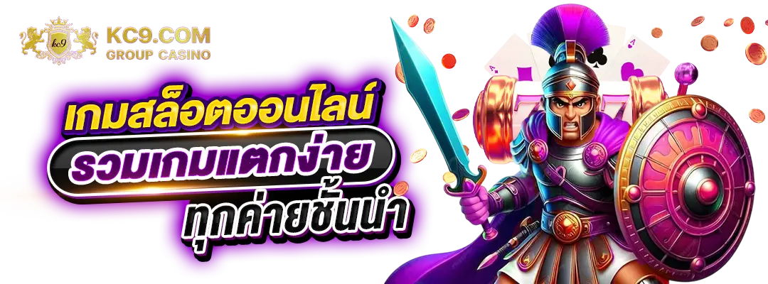 เกมสล็อต
