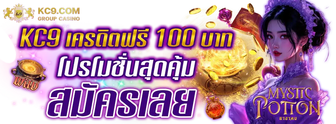 KC9 เครดิตฟรี 100