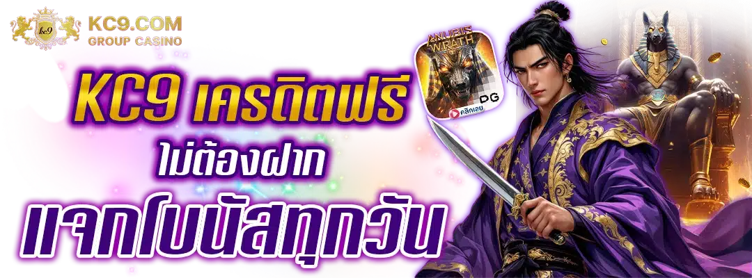 KC9 เครดิตฟรี