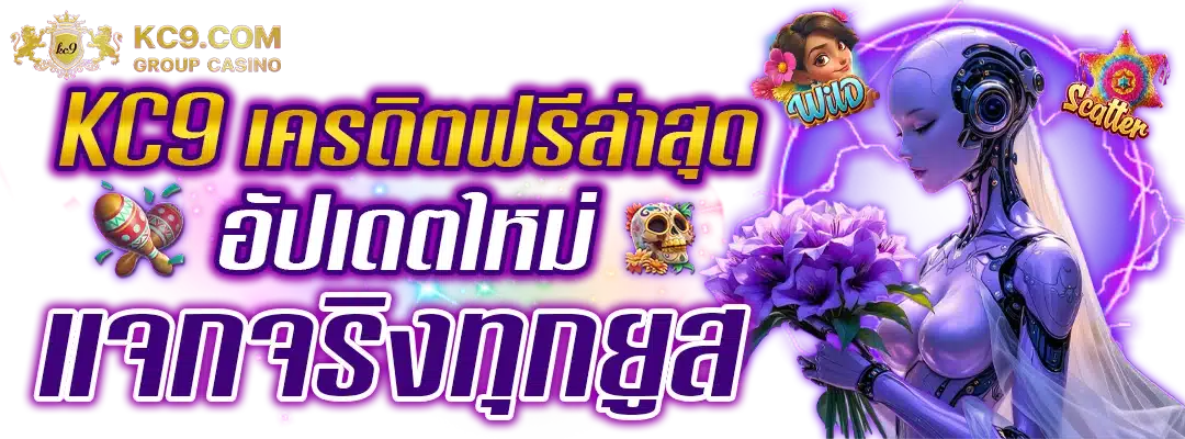 kc9 เครดิตฟรีล่าสุด