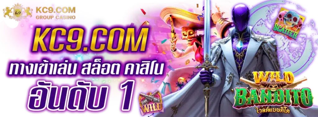 KC9.COM ทางเข้าเล่น