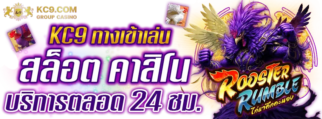 KC9 ทางเข้าเล่น