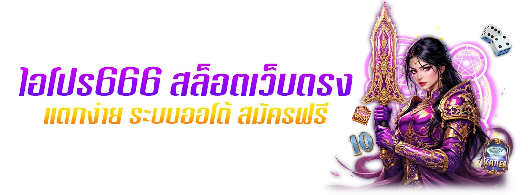 ไอโปร666