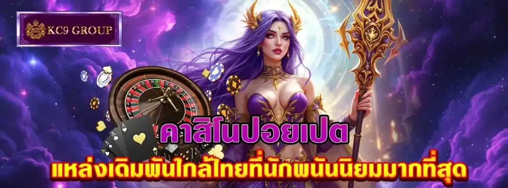 คาสิโนปอยเปต