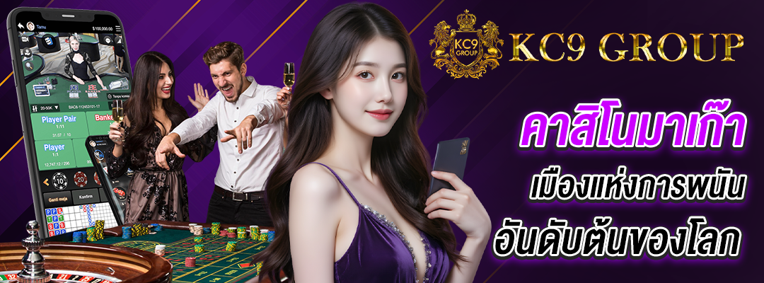 คาสิโนมาเก๊า
